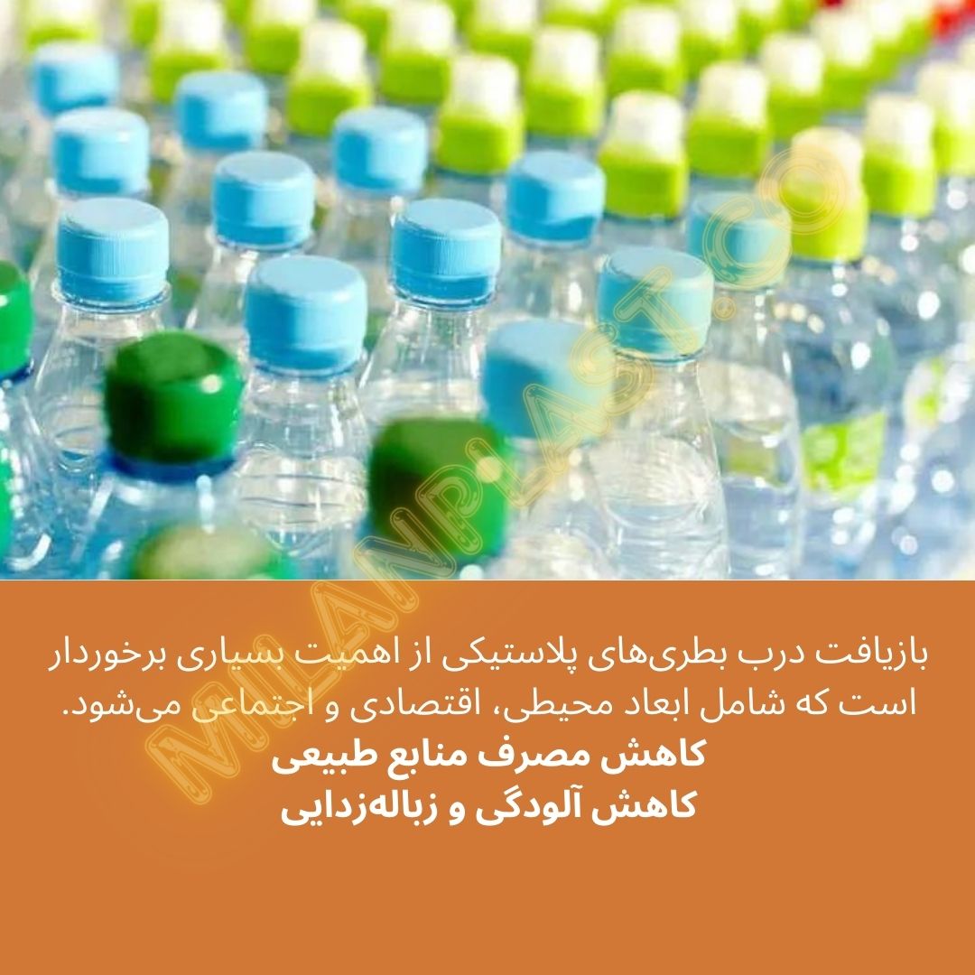 بازیافت درب بطری های پلاستیکی، راه کاری برای کاهش مصرف منابع و زبالههای پلاستیکی