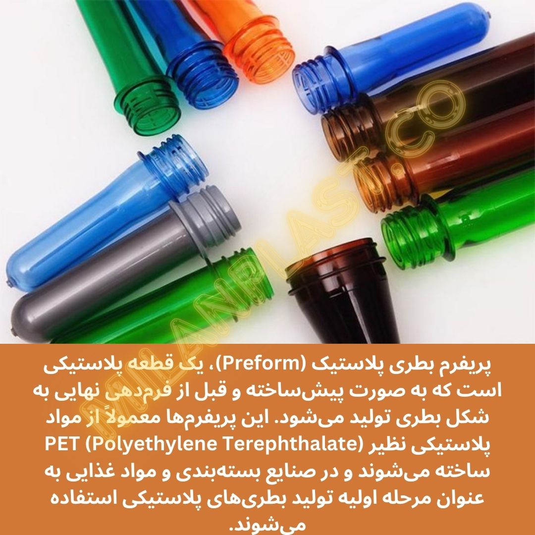 راهنمای خرید پریفرم مناسب جهت تولید بطری های پت