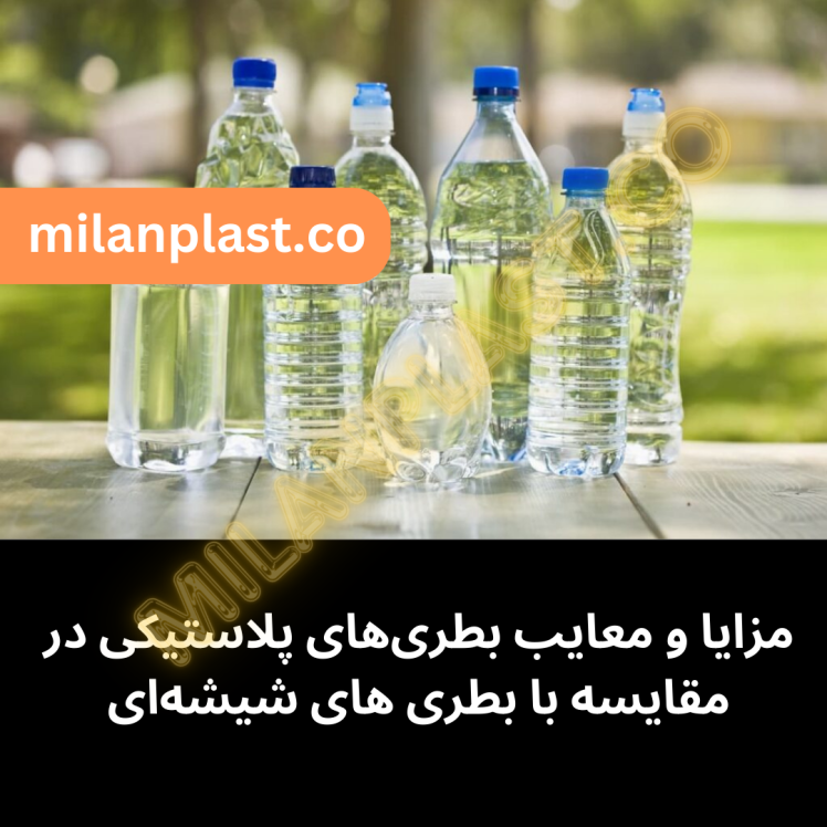 مزایا و معایب بطری‌های پلاستیکی در مقایسه با بطری های شیشه‌ای