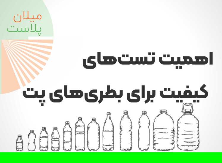 اهمیت تستهای کیفیت برای بطریهای پت