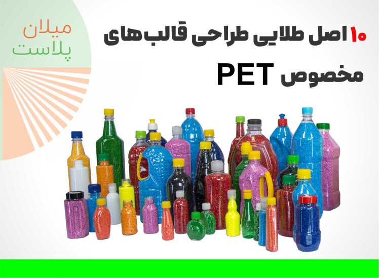 بطری پت: 10 اصل طلایی طراحی قالبهای مخصوص PET برای تولید دقیق و سریع
