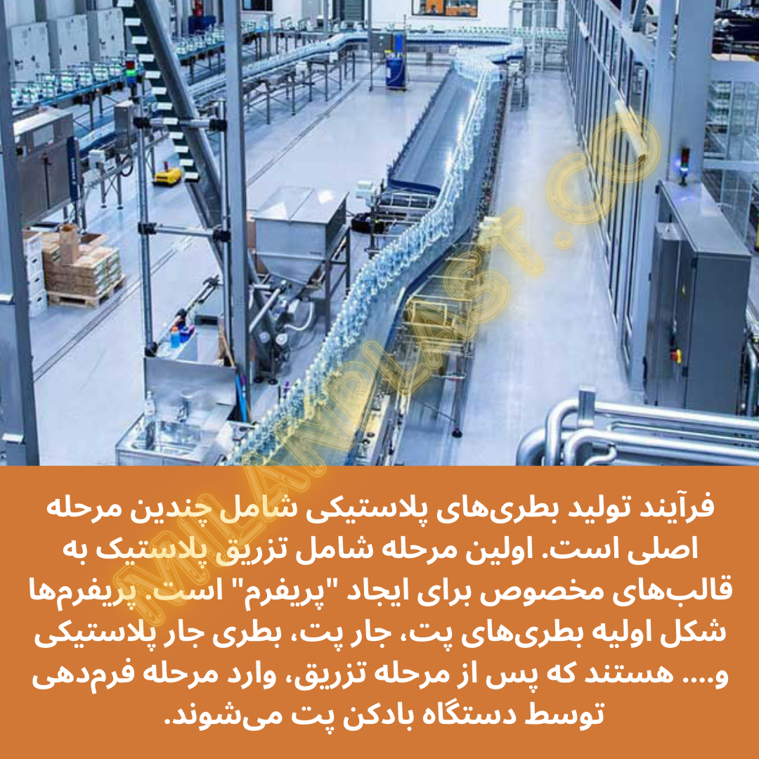 فرآیند تولید بطریهای پلاستیکی شامل چندین مرحله اصلی است. اولین مرحله شامل تزریق پلاستیک به قالبهای مخصوص برای ایجاد "پریفرم" است.