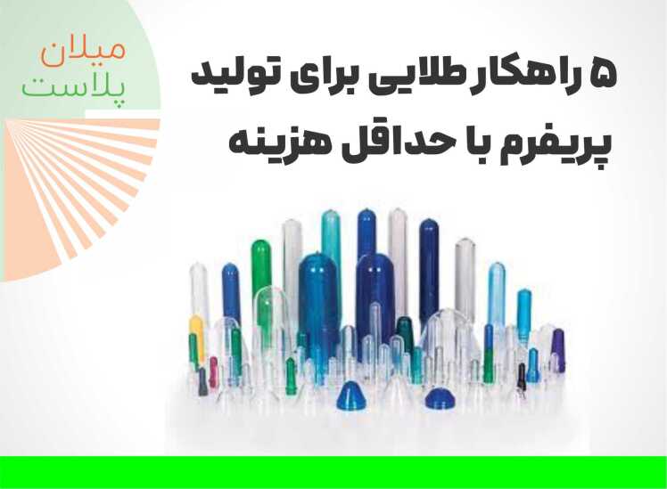 5 راهکار طلایی برای تولید پریفرم با حداقل هزینه