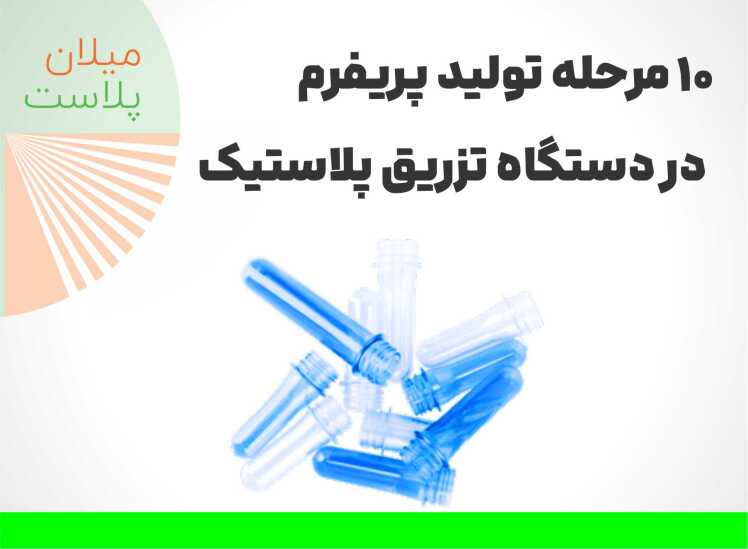 10 مرحله تولید پریفرم در دستگاه تزریق پلاستیک | راهنمای کامل برای تولیدکنندگان صنعت پلاستیک