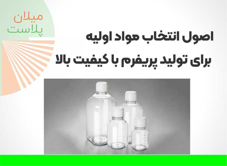 چالشهای تولید بطری پت مقاوم به مواد شیمیایی