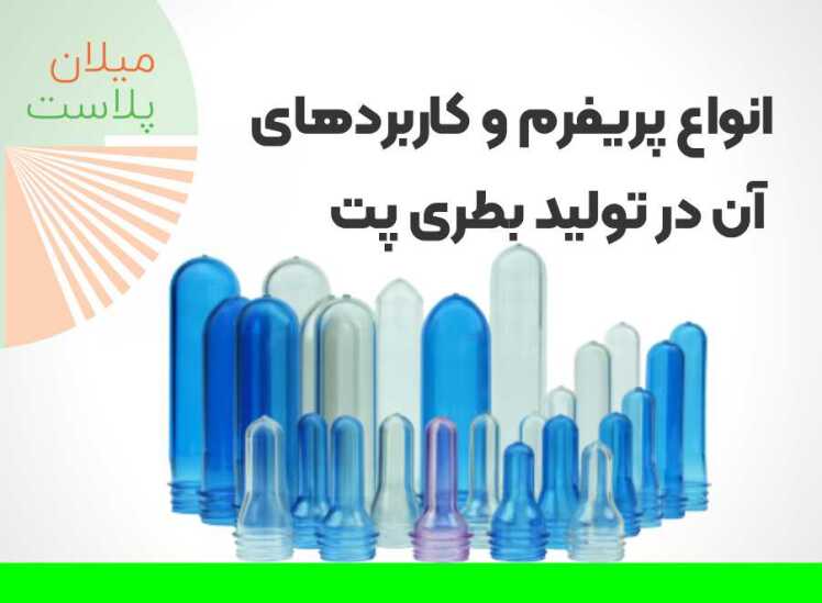 انواع پریفرم و کاربردهای آن در تولید بطری پت