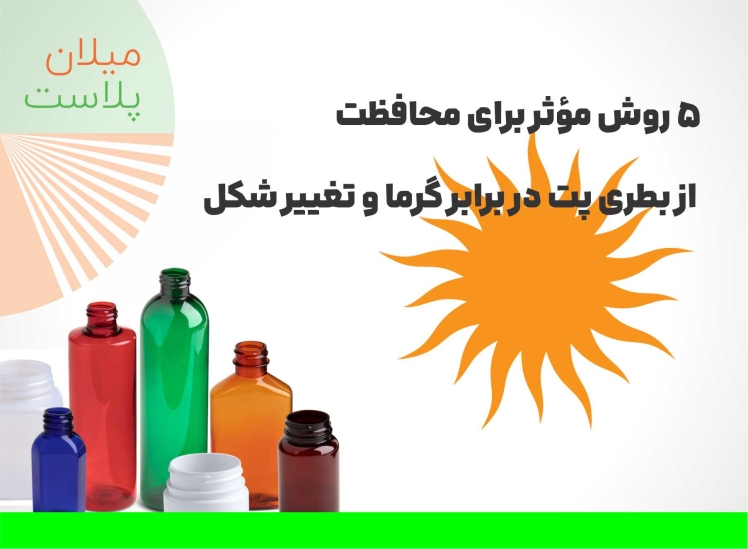 ۵ روش مؤثر برای محافظت از بطری پت در برابر گرما و تغییر شکل