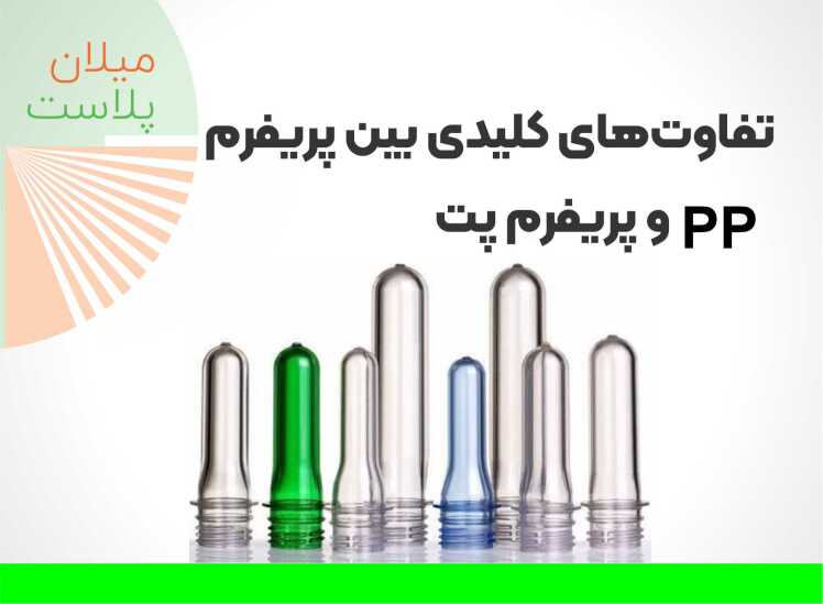 تفاوتهای کلیدی بین پریفرم PP و پریفرم پت