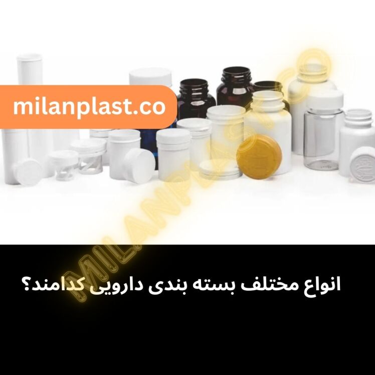 انواع مختلف بسته بندی دارویی کدامند؟