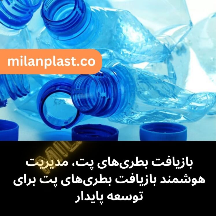 بازیافت بطریهای پلاستیکی، مدیریت هوشمند بازیافت بطریهای پت پلاستیکی برای توسعه پایدار