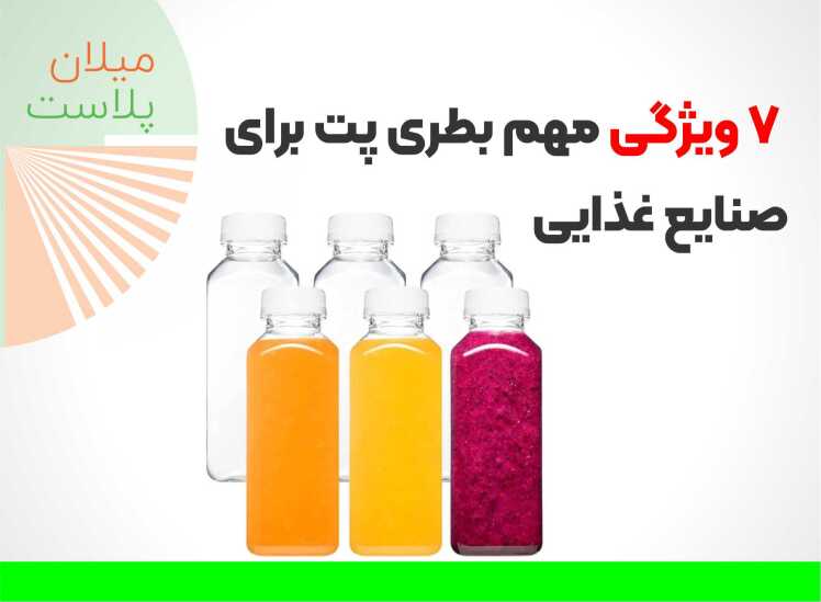بطری پت | 7 ویژگی مهم بطری پت برای صنایع غذایی