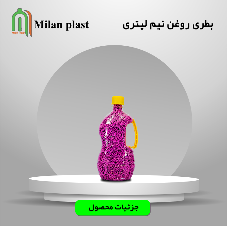 بطری روغن دسته دار نیم لیتری