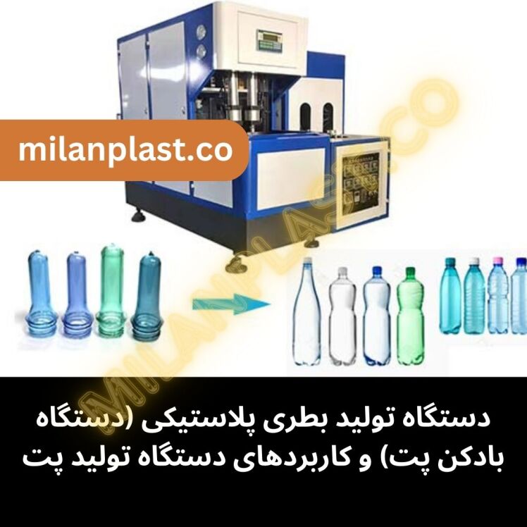 دستگاه تولید بطری پلاستیکی (دستگاه بادکن پت) و کاربردهای دستگاه تولید بطری پت