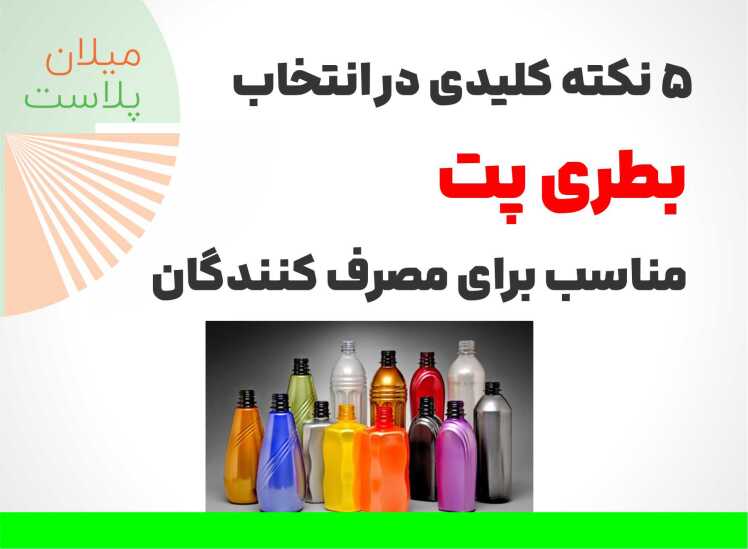 5 نکته کلیدی در انتخاب بطری پت مناسب برای مصرف کنندگان
