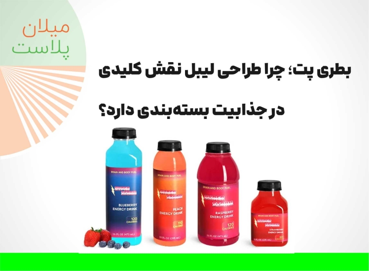 بطری پت؛ چرا طراحی لیبل نقش کلیدی در جذابیت بسته‌بندی دارد؟
