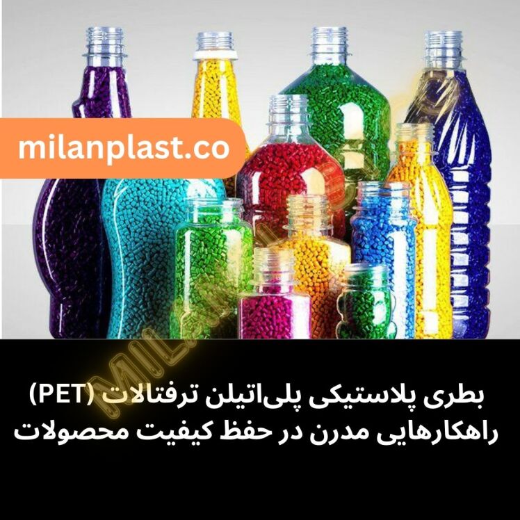 بطری پلاستیکی پلیاتیلن ترفتالات (PET) راهکارهایی مدرن در حفظ کیفیت محصولات