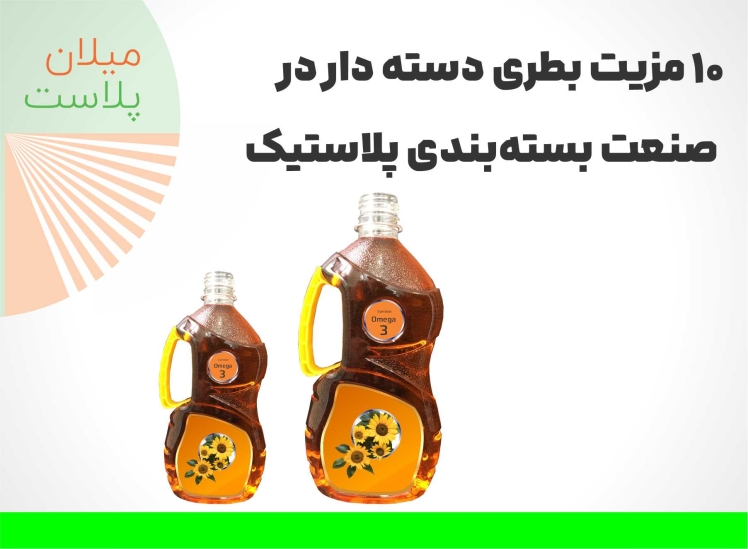 10 مزیت بطری دسته دار در صنعت بستهبندی پلاستیک