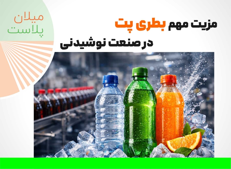 7 مزیت مهم بطری پت در صنعت نوشیدنی | چرا بطری پت بهترین انتخاب تولیدکنندگان است؟