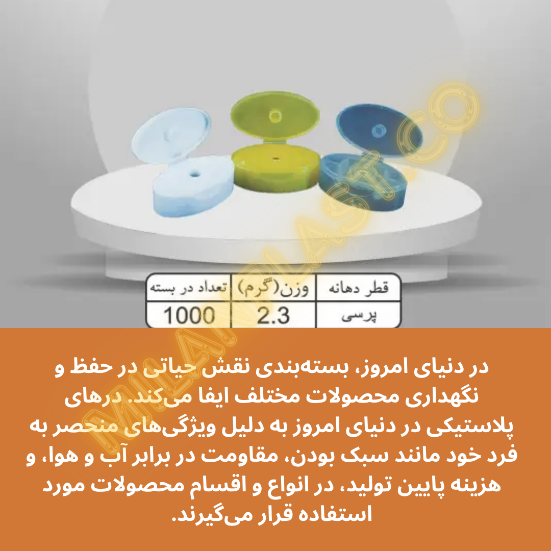 درهای پلاستیکی در دنیای امروز به دلیل ویژگیهای منحصر به فرد خود مانند سبک بودن، مقاومت در برابر آب و هوا، و هزینه پایین تولید، در انواع و اقسام محصولات مورد استفاده قرار میگیرند.