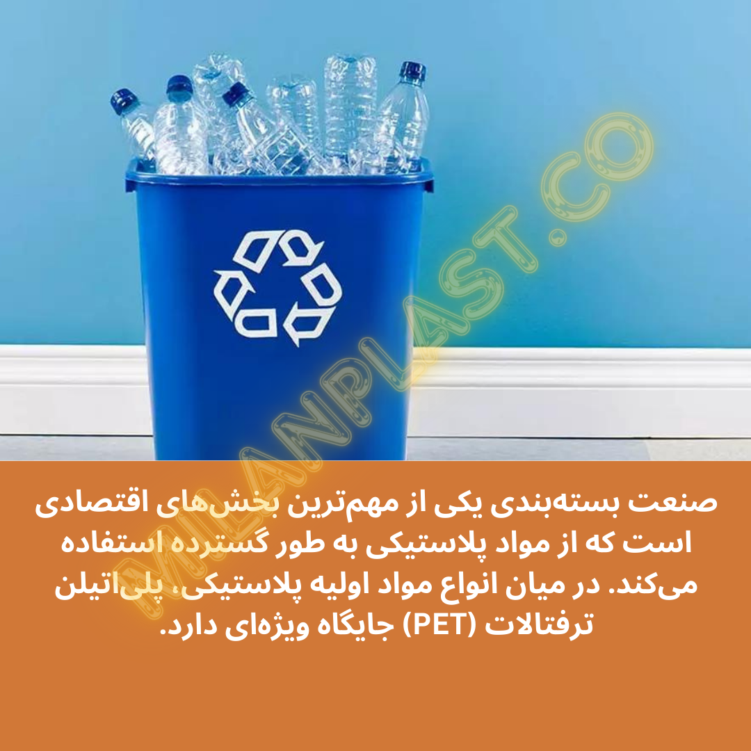 صنعت بسته‌بندی یکی از مهم‌ترین بخش‌های اقتصادی است که از مواد پلاستیکی به طور گسترده استفاده می‌کند. در میان انواع مواد اولیه پلاستیکی، پلی‌اتیلن ترفتالات (PET) جایگاه ویژه‌ای دارد.