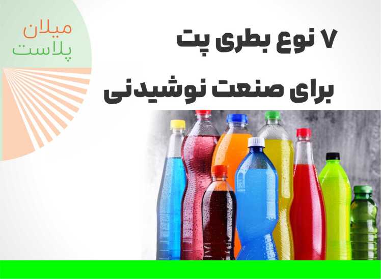 7 نوع بطری پت برای صنعت نوشیدنی | راهنمای جامع تولیدکنندگان