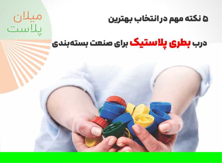5 نکته مهم در انتخاب بهترین درب بطری پلاستیک برای صنعت بستهبندی