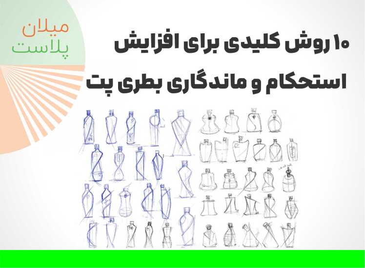 ۱۰ روش کلیدی برای افزایش استحکام و ماندگاری بطری پت در صنعت پلاستیک