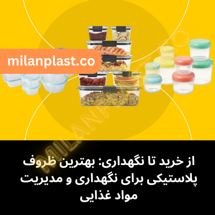 از خرید تا نگهداری: بهترین ظروف پلاستیکی برای نگهداری و مدیریت مواد غذایی