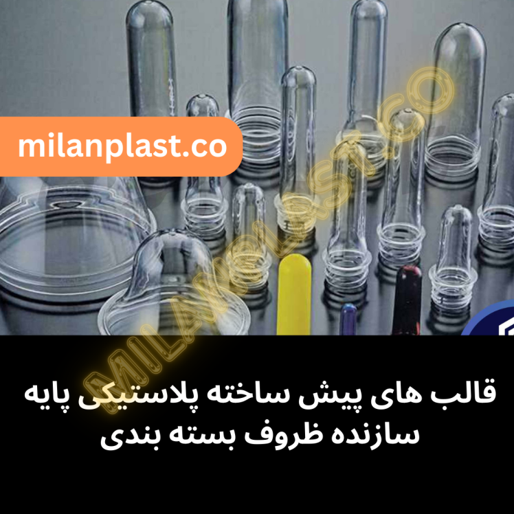 قالب های پیش ساخته پلاستیکی پایه سازنده ظروف بسته بندی