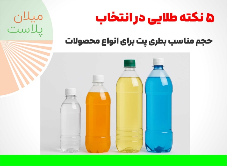 ۵ نکته طلایی در انتخاب حجم مناسب بطری پت برای انواع محصولات