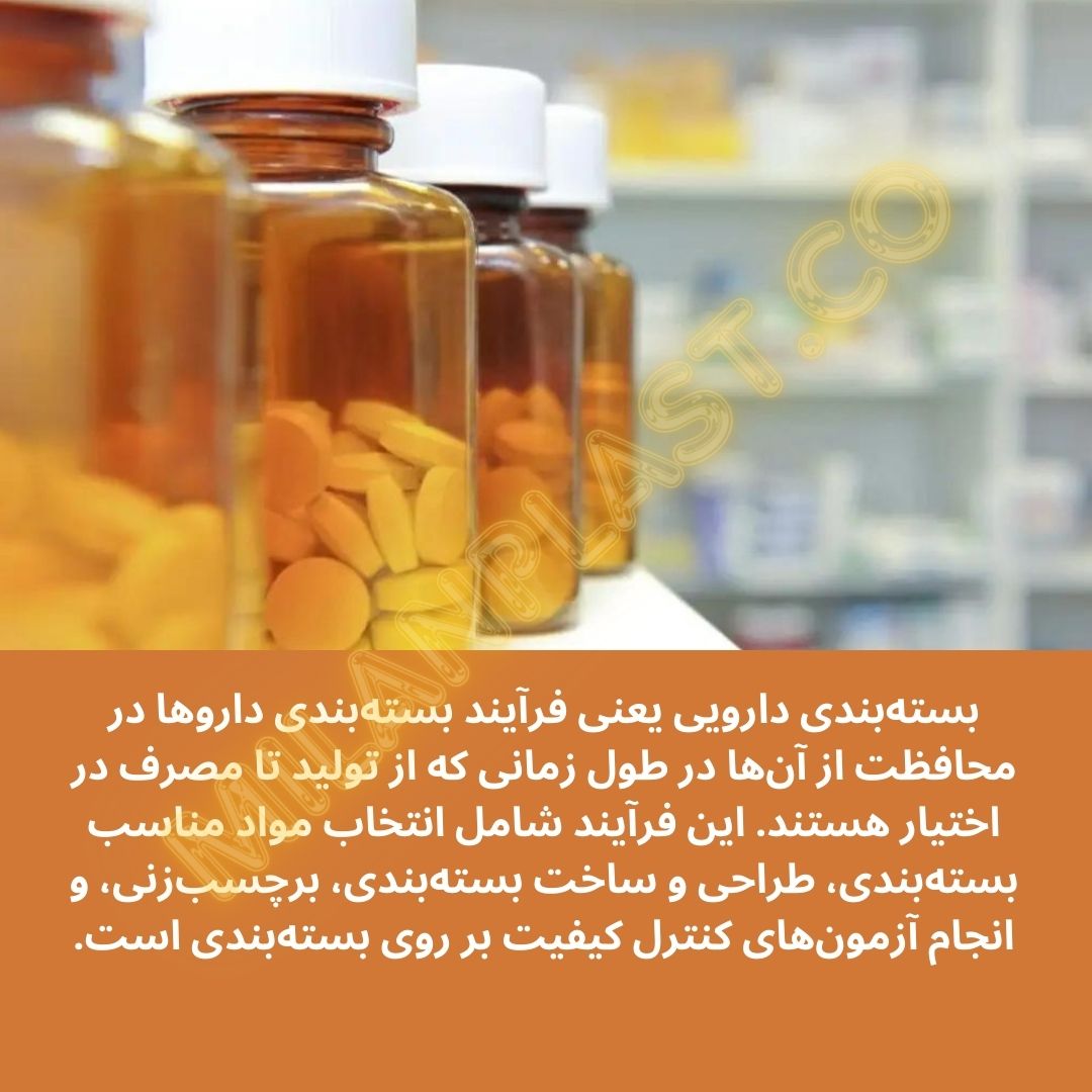 انواع مختلف بسته بندی دارویی کدامند؟