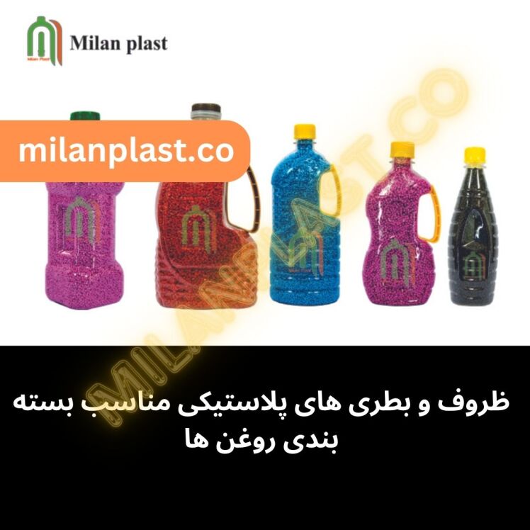 ظروف و بطری های پلاستیکی مناسب بسته بندی روغن ها