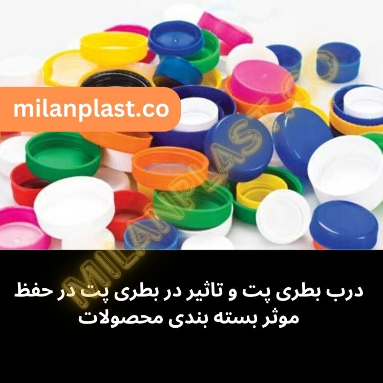 تاثیر در بطری در حفظ موثر بسته بندی محصولات