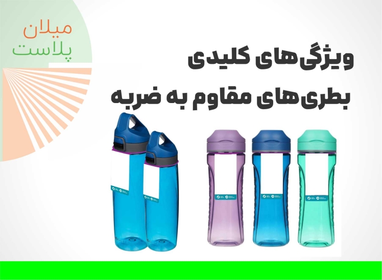 بطری پت مقاوم به ضربه؛ راهحلی ایمن برای بستهبندی مطمئن