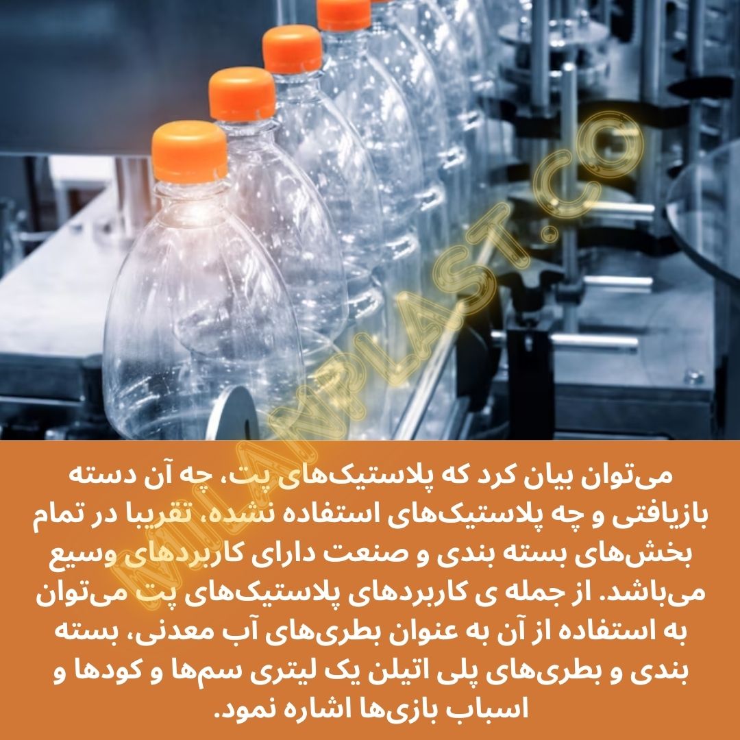 تکنولوژی تولید ظروف پت به چه شکل است؟