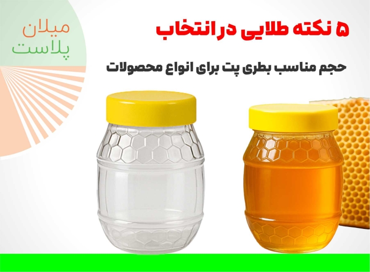 10 نکته طلایی در انتخاب بهترین نوع جار پت برای بستهبندی عسل
