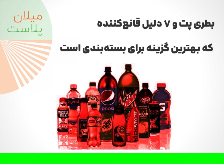 بطری پت و 7 دلیل قانعکننده که بهترین گزینه برای بستهبندی است