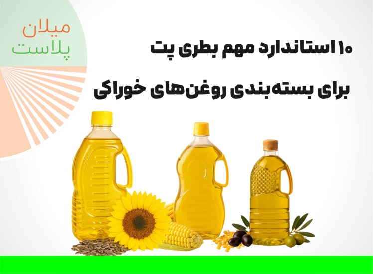 10 استاندارد مهم بطری پت برای بستهبندی روغنهای خوراکی | بطری پت باکیفیت