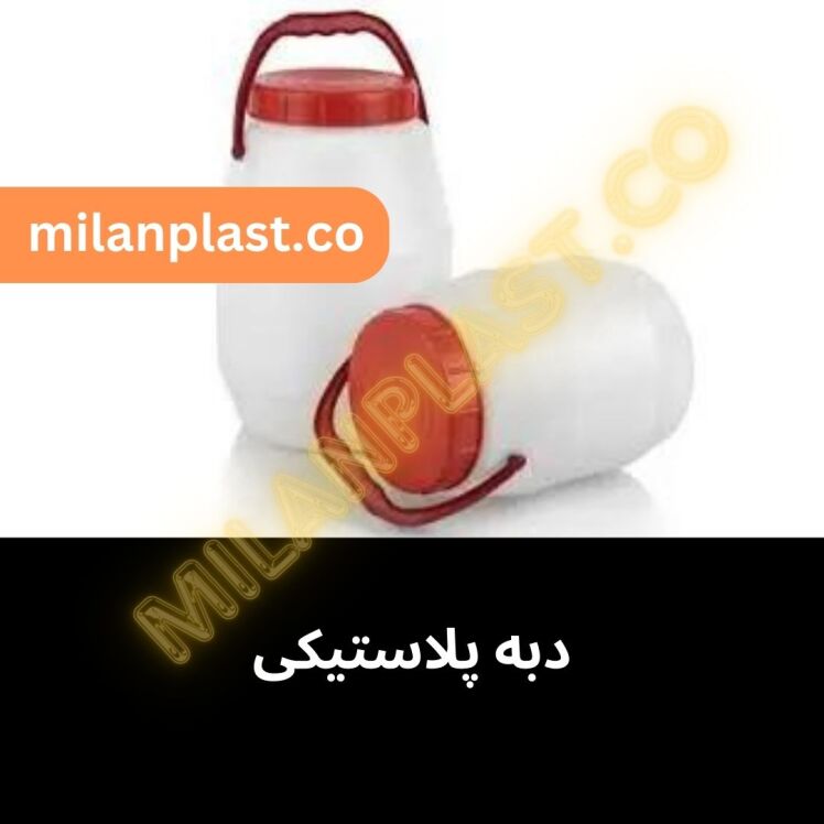 دبه پلاستیکی