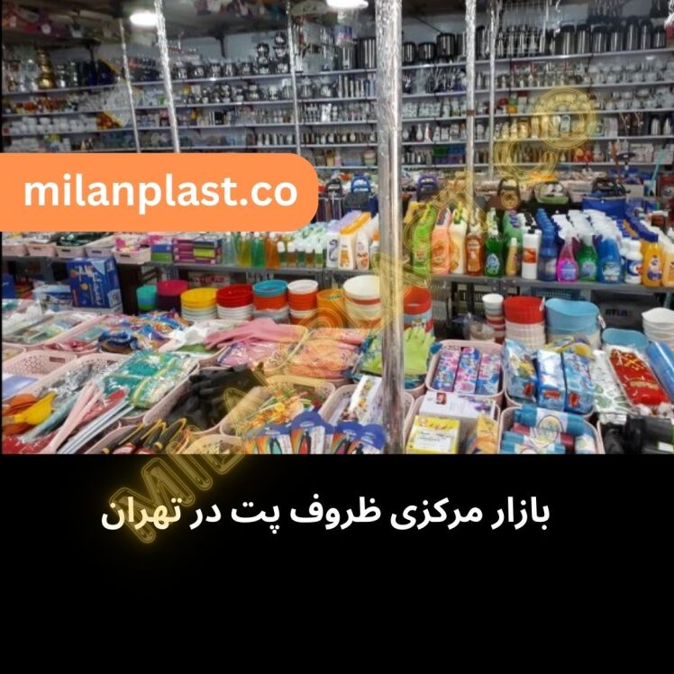 بازار فروش ظروف پت( بطری پت)، مرکز فروش جار پلاستیکی در تهران، بازار ظروف یکبار مصرف در تهران