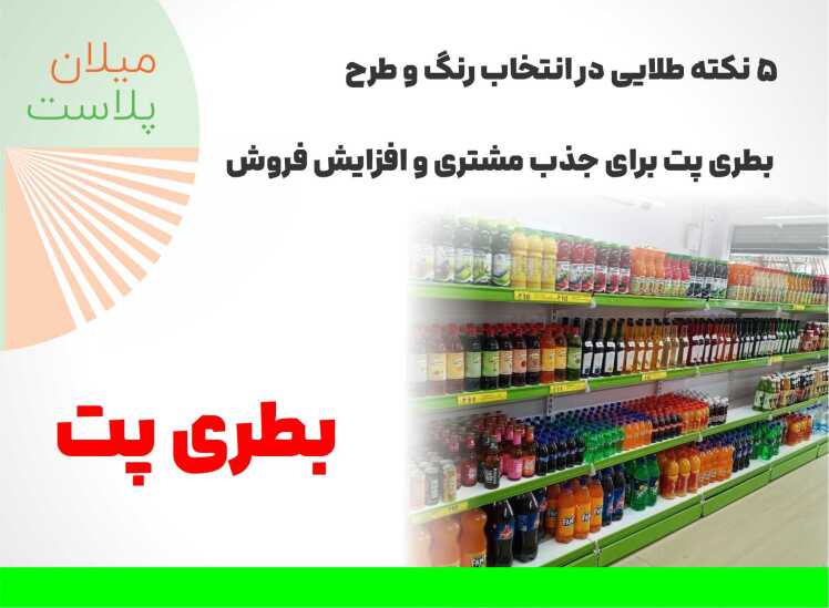 ۵ نکته طلایی در انتخاب رنگ و طرح بطری پت برای جذب مشتری و افزایش فروش