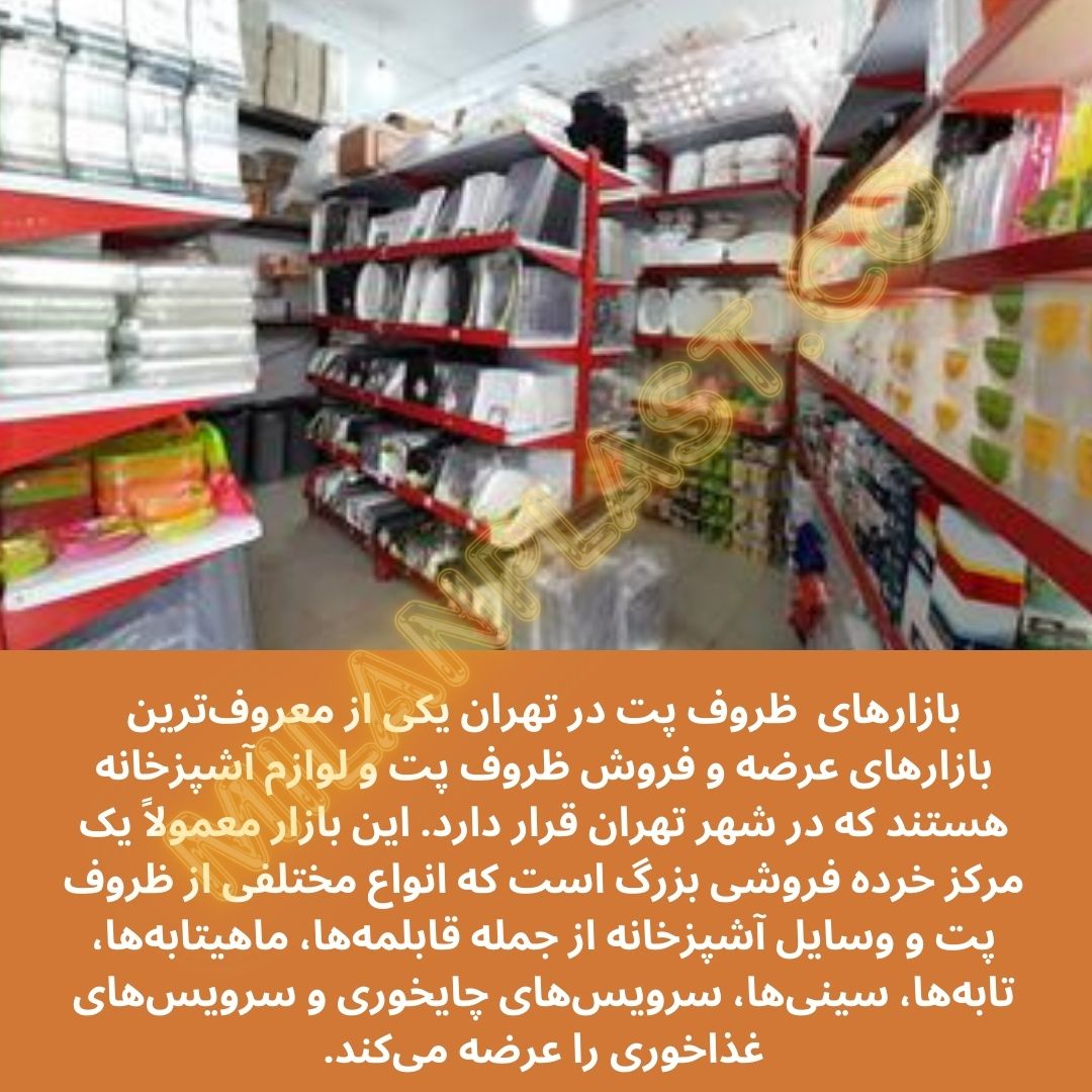 بازارهای فروش ظروف پت، ظروف پلاستیکی و یکبار مصرف در تهران