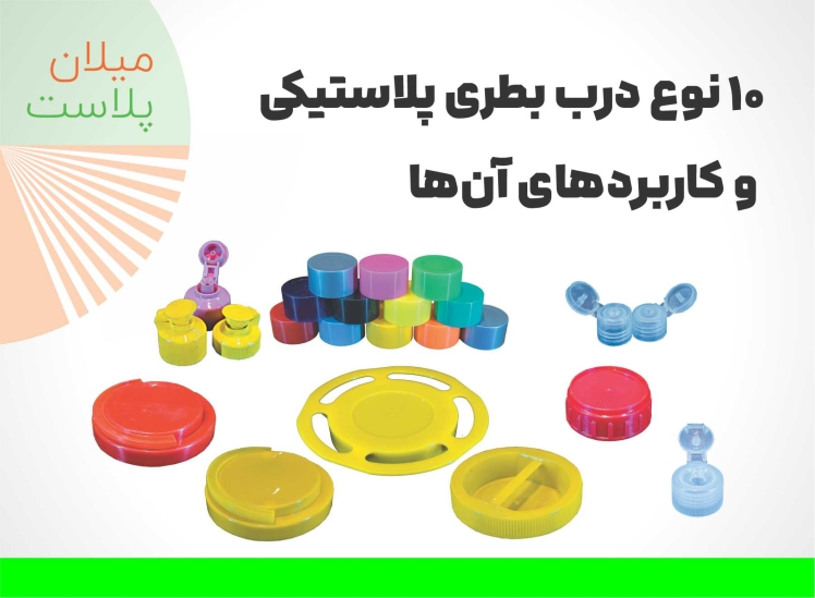 10 نوع درب بطری پلاستیکی و کاربردهای آنها | راهنمای جامع انتخاب درب بطری مناسب
