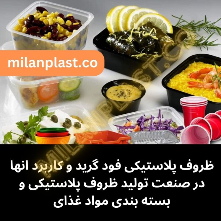 ظروف پلاستیکی فود گرید و کاربرد انها در صنعت تولید ظروف پلاستیکی و بسته بندی مواد غذای