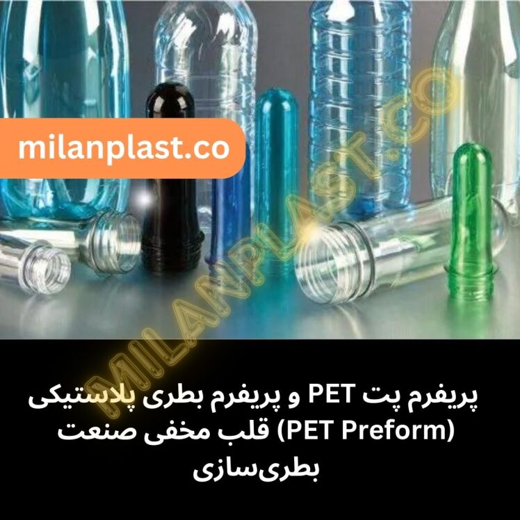 پریفرم پت PET، پریفرم بطری پلاستیکی (PET Preform) قلب مخفی صنعت بطریسازی