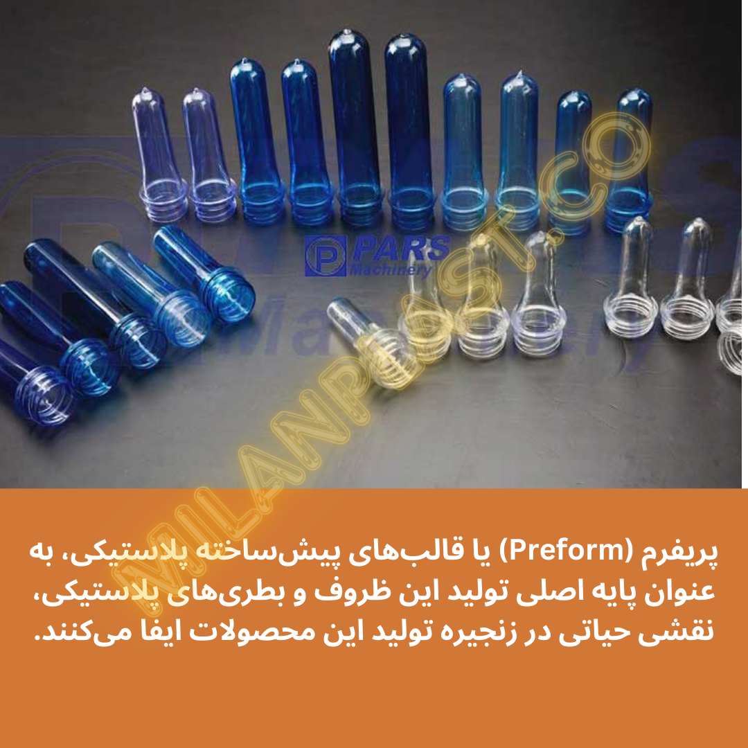 پریفرم (Preform) یا قالب‌های پیش‌ساخته پلاستیکی، به عنوان پایه‌ اصلی تولید این ظروف و بطری‌های پلاستیکی، نقشی حیاتی در زنجیره تولید این محصولات ایفا می‌کنند.