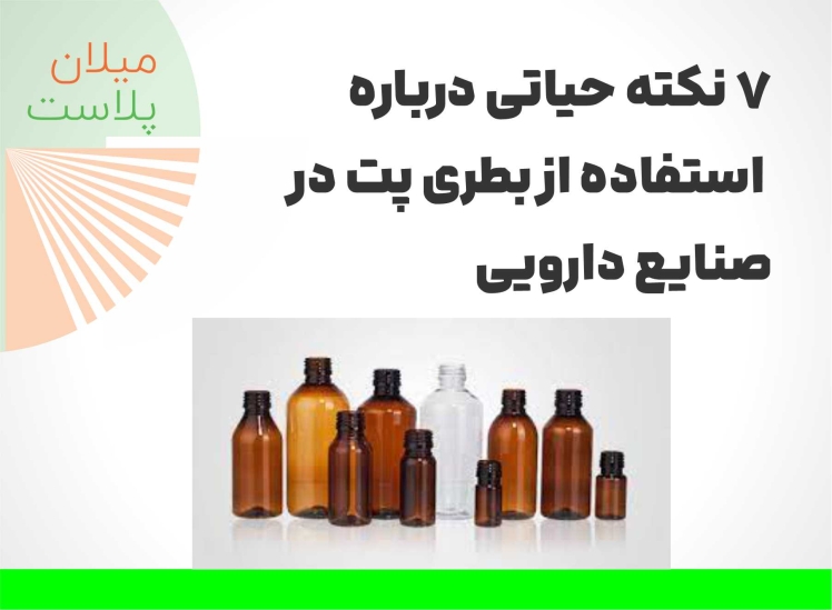 7 نکته حیاتی درباره استفاده از بطری پت در صنایع دارویی