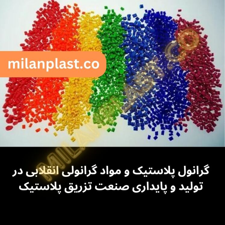 گرانول پلاستیک و مواد گرانول انقلابی در تولید و پایداری صنعت تزریق پلاستیک