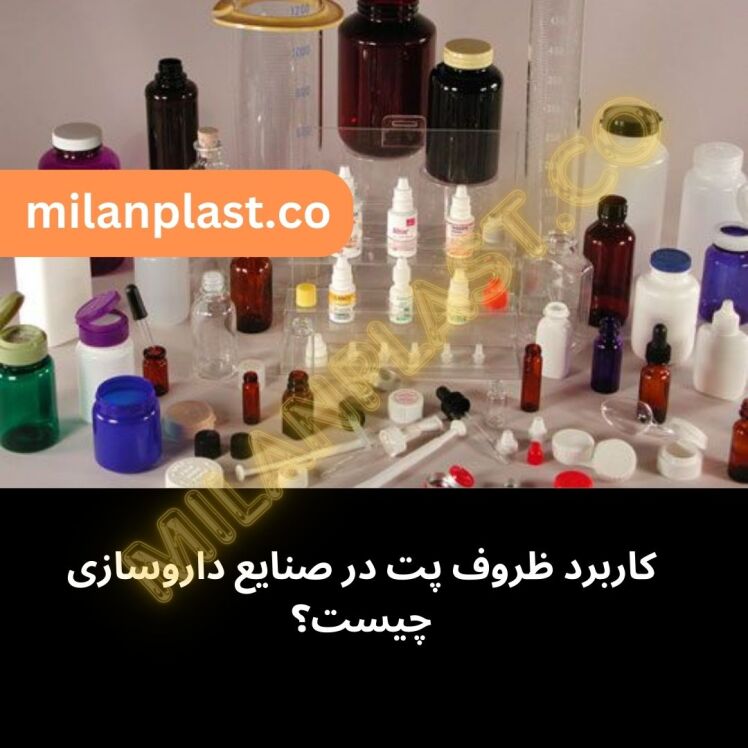 بطری پت دارویی، بطری پلاستیکی دارو، ظروف پلاستیکی دارو