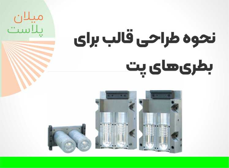 نحوه طراحی قالب برای بطریهای پت | راهنمای جامع و کاربردی